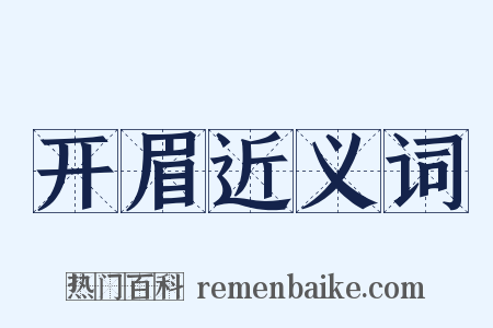 开眉近义词是什么意思的图片